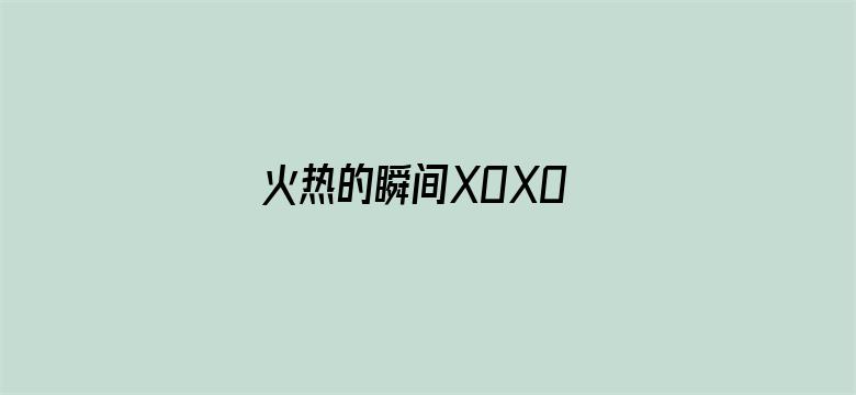 火热的瞬间XOXO EXO